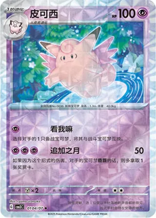 Clefable (皮可西) #0104 · Gem Pack Vol.3 (宝石包 VOL.3) Pokémon Chinese card