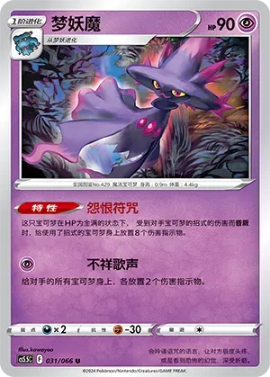 Mismagius (梦妖魔) #031 · CS5.5C (暗影夺辉) Pokémon Chinese card