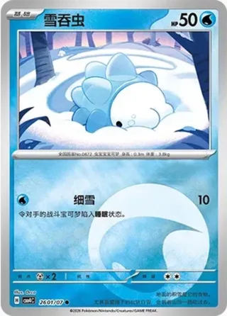 Snom (雪吞虫) #2601 · Gem Pack Vol.4 (宝石包 VOL.4) Pokémon Chinese card