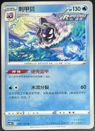 Cloyster (刺甲贝) #022 · CS4bC (九彩汇聚 源) Pokémon Chinese card