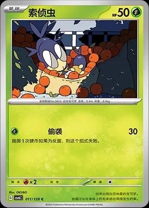 Blipbug (索侦虫) #011 · CSV6C (真实玄虚) Pokémon Chinese card