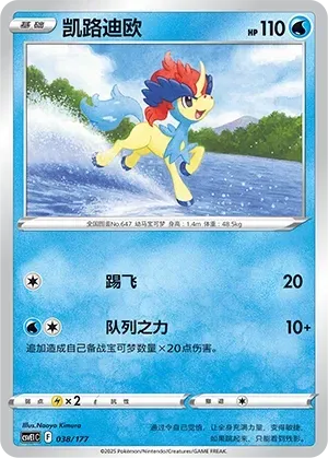 Keldeo (凯路迪欧) #038 · CSVE1C (对战派对 共梦) Pokémon Chinese card