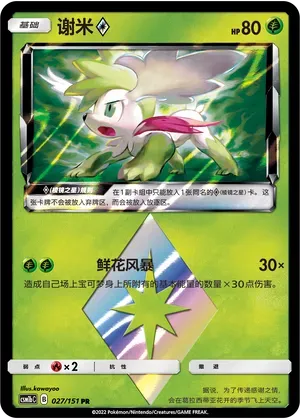 Shaymin Prism Star (谢米◇) #027 · CSM1bC (横空出世 苍) Pokémon Chinese card