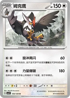 Staraptor (姆克鹰) #104 · CSV2C (奇迹启程) Pokémon Chinese card