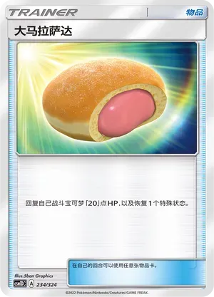 Big Malasada (大马拉萨达) #234 · CSM1DC (起始卡组 横空出世GX) Pokémon Chinese card