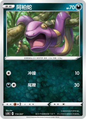 Ekans (阿柏蛇) #114 · CS1DC (起始卡组 极巨争锋V) Pokémon Chinese card