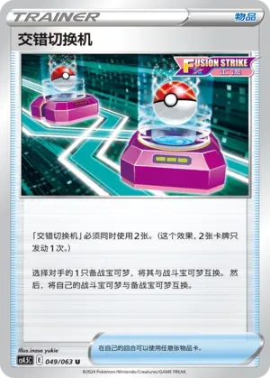 Cross Switcher (交错切换机) #049 · CS4.5C (终末炎舞) Pokémon Chinese card