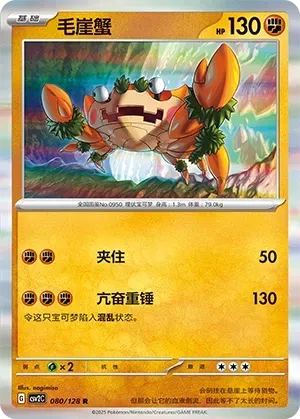 Klawf (毛崖蟹) #080 · CSV2C (奇迹启程) Pokémon Chinese card