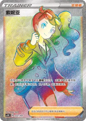 Sonia (索妮亚) #222 · CS1DC (起始卡组 极巨争锋V) Pokémon Chinese card