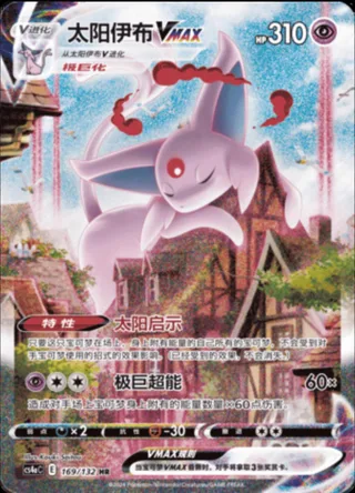 Espeon VMAX (太阳伊布VMAX) #169 · CS4aC (九彩汇聚 朋) Pokémon Chinese card