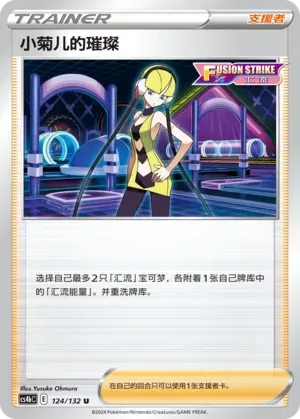 Elesa's Sparkle (小菊儿的璀璨) #124 · CS4bC (九彩汇聚 源) Pokémon Chinese card