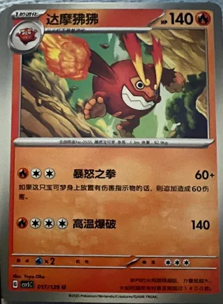 Darmanitan (达摩狒狒) #017 · CSV5C (黑晶炽诚) Pokémon Chinese card
