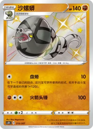 Sandaconda (沙螺蟒) #215 · CS1DC (起始卡组 极巨争锋V) Pokémon Chinese card
