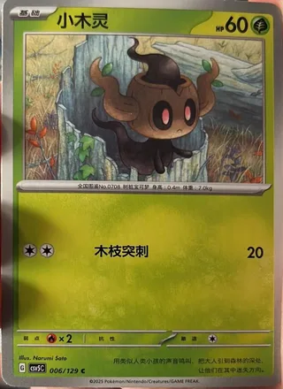 Phantump (小木灵) #006 · CSV5C (黑晶炽诚) Pokémon Chinese card