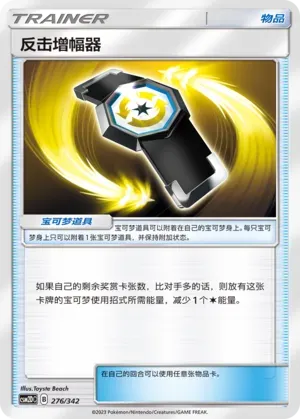 Counter Gain (反击增幅器) #276 · CSM2DC (起始卡组 交相辉映GX) Pokémon Chinese card