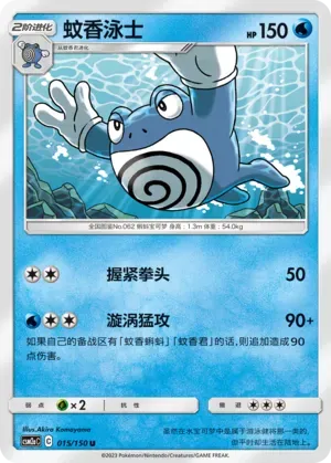 Poliwrath (蚊香泳士) #015 · CSM2aC (交相辉映 沐) Pokémon Chinese card