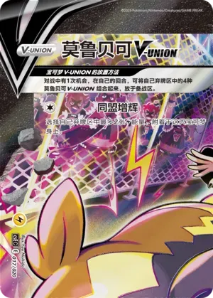 Morpeko V-UNION (莫鲁贝可V-UNION) #017 · CSEC (四方联结系列礼盒) Pokémon Chinese card