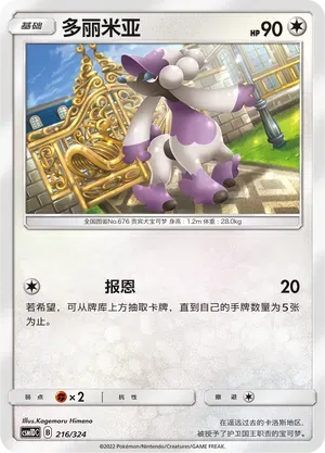 Furfrou (多丽米亚) #216 · CSM1DC (起始卡组 横空出世GX) Pokémon Chinese card