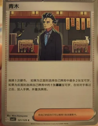 Larry (青木) #121 · CSV5C (黑晶炽诚) Pokémon Chinese card