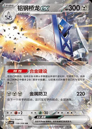Archaludon ex (铝钢桥龙ex) #138 · CSV9C (星彩晶璃) Pokémon Chinese card