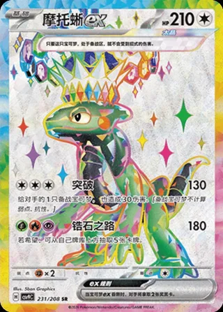 Cyclizar ex (摩托蜥ex) #231 · CSV9C (星彩晶璃) Pokémon Chinese card