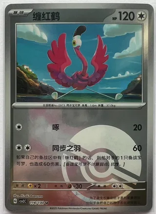 Flamigo (缠红鹤) #114 · CSV3C (无畏太晶) Pokémon Chinese card