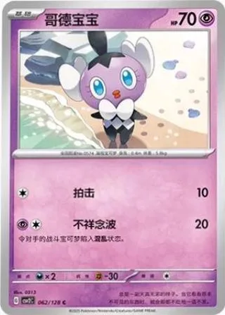 Gothita (哥德宝宝) #062 · CSV2C (奇迹启程) Pokémon Chinese card
