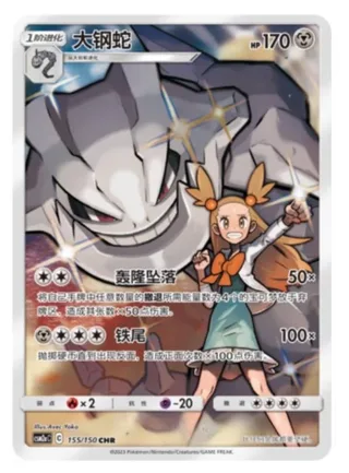 Steelix (大钢蛇) #155 · CSM2aC (交相辉映 沐) Pokémon Chinese card