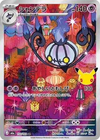 Chandelure #112 · M6a: MEGA Expansion 30th Celebration Pokémon Japan card