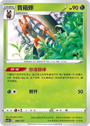 Kricketune (音箱蟀) #006 · CSVE1C (对战派对 共梦) Pokémon Chinese card