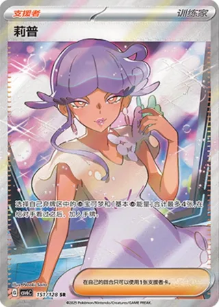 Tulip (莉普) #151 · CSV6C (真实玄虚) Pokémon Chinese card