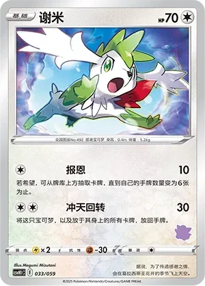 Shaymin (谢米) #033 · CSVH1C (嗨皮组合 皮卡丘&皮皮&草苗龟&索财灵) Pokémon Chinese card