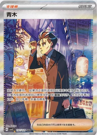 Larry (青木) #157 · CSV5C (黑晶炽诚) Pokémon Chinese card