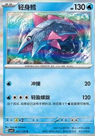 Veluza (轻身鳕) #031 · CSV4C (嘉奖回合) Pokémon Chinese card