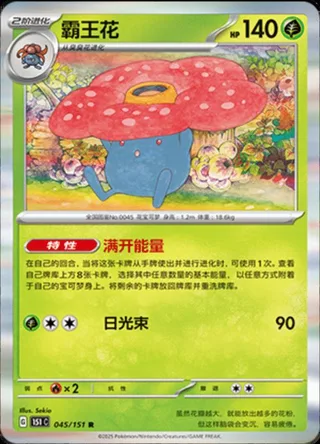 Vileplume (霸王花) #045 · Collect 151 (收集啦151) Pokémon Chinese card