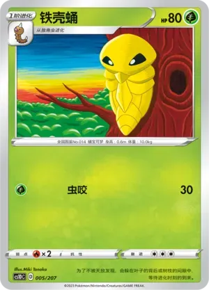 Kakuna (铁壳蛹) #005 · CS1DC (起始卡组 极巨争锋V) Pokémon Chinese card