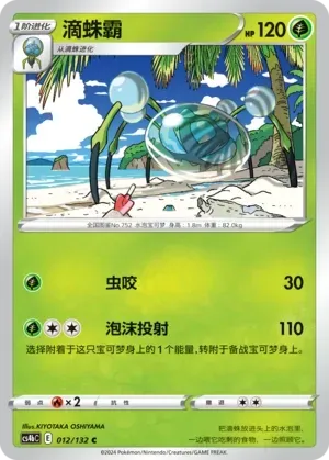 Araquanid (滴蛛霸) #012 · CS4bC (九彩汇聚 源) Pokémon Chinese card