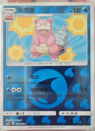 Slowbro (呆壳兽) #019 · CSM2aC (交相辉映 沐) Pokémon Chinese card