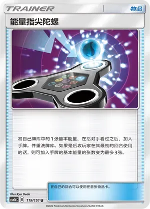 Energy Spinner (能量指尖陀螺) #119 · CSM1bC (横空出世 苍) Pokémon Chinese card