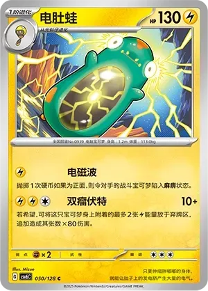 Bellibolt (电肚蛙) #050 · CSV6C (真实玄虚) Pokémon Chinese card