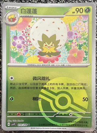 Eldegoss (白蓬蓬) #010 · CSV9C (星彩晶璃) Pokémon Chinese card