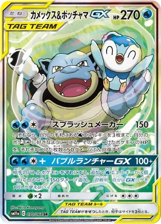 Blastoise & Piplup GX #070 · SM11a: Remix Bout Pokémon Japan card