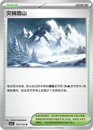 Calamitous Snowy Mountain (灾祸雪山) #129 · CSV3C (无畏太晶) Pokémon Chinese card