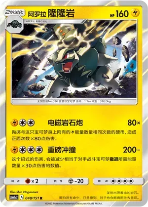 Alolan Golem (阿罗拉 隆隆岩) #048 · CSM1bC (横空出世 苍) Pokémon Chinese card