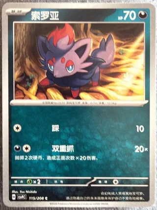 Zorua (索罗亚) #115 · CSV9C (星彩晶璃) Pokémon Chinese card