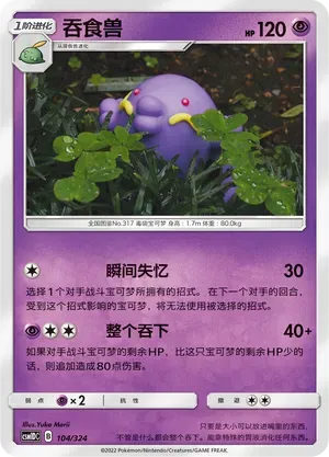 Swalot (吞食兽) #104 · CSM1DC (起始卡组 横空出世GX) Pokémon Chinese card