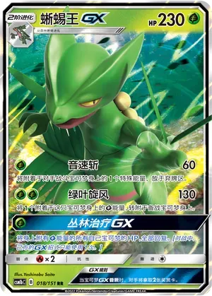 Sceptile-GX (蜥蜴王GX) #018 · CSM1bC (横空出世 苍) Pokémon Chinese card