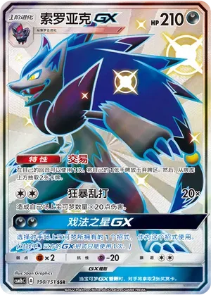 Zoroark-GX (索罗亚克GX) #190 · CSM1bC (横空出世 苍) Pokémon Chinese card