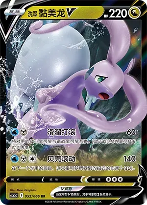Hisuian Goodra V (洗翠 黏美龙V) #052 · CS5.5C (暗影夺辉) Pokémon Chinese card