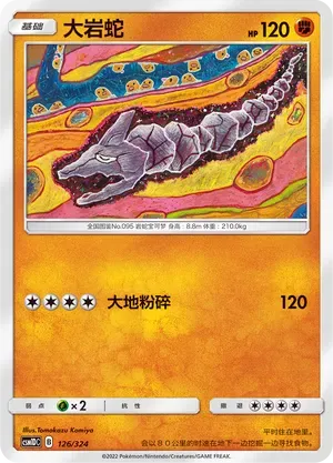 Onix (大岩蛇) #126 · CSM1DC (起始卡组 横空出世GX) Pokémon Chinese card